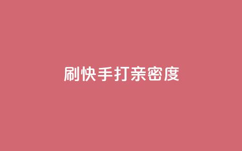 刷快手打call亲密度,快手怎么免费推广作品上热门 - 快手超低价自助 24小时自助下单全网最低价ks 第1张 刷快手打call亲密度,快手怎么免费推广作品上热门 - 快手超低价自助 24小时自助下单全网最低价ks 第1张