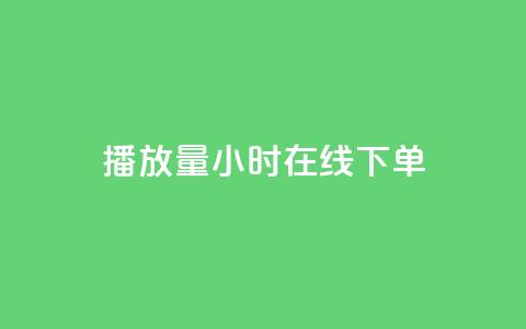 播放量24小时在线下单,免费涨1000粉丝软件 - 拼多多自助业务网 拼多多拉一个新人多少钱  第1张