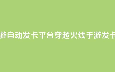 穿越火线手游自动发卡平台(穿越火线手游发卡平台)  第1张