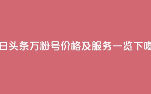 今日头条万粉号价格及服务一览  第1张
