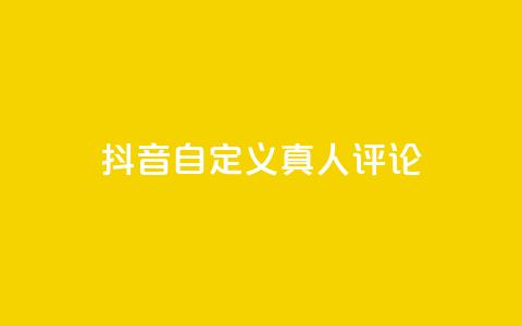 抖音自定义真人评论,子潇快手业务平台 - 拼多多助力平台网站 拼多多自动下单5毛脚本下载 第1张 抖音自定义真人评论,子潇快手业务平台 - 拼多多助力平台网站 拼多多自动下单5毛脚本下载 第1张