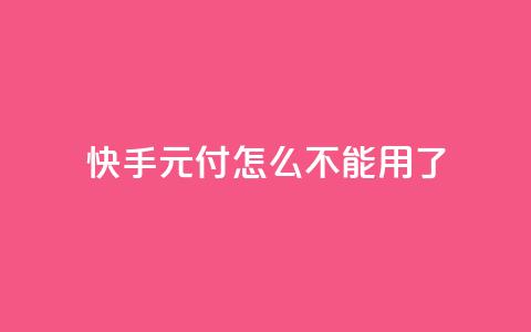 快手0元付怎么不能用了,QQ点赞链接入口 - 彩虹发卡官网授权 快手买东西不能微信支付吗  第1张