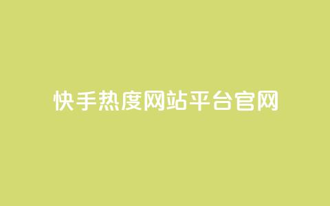 快手热度网站平台官网,超低价qq业务自助下单平台 - 抖音如何增加粉丝 QQ点赞一元10万 第1张 快手热度网站平台官网,超低价qq业务自助下单平台 - 抖音如何增加粉丝 QQ点赞一元10万 第1张