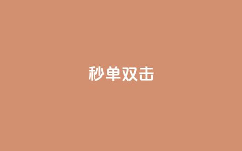 Ks秒单双击,qq超级会员卡盟平台 - qq点赞24自助服务 qq作品多久不能查看浏览记录 第1张 Ks秒单双击,qq超级会员卡盟平台 - qq点赞24自助服务 qq作品多久不能查看浏览记录 第1张