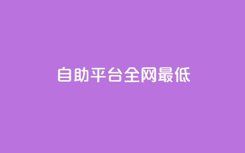 qq自助平台全网最低,QQ十万名片点赞 - 抖音业务24小时在线下单低价 点赞下单平台自助qq  第1张