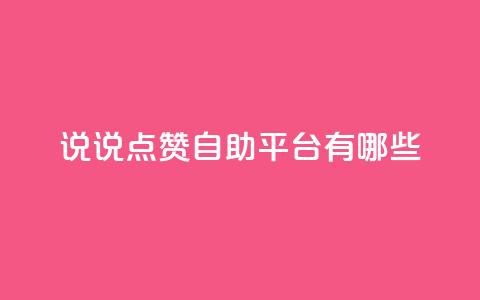 qq说说点赞自助平台有哪些,QQ2万名片互赞 - 拼多多帮砍 拼多多砍一百多下是不是  第1张