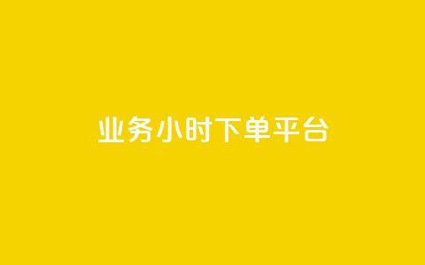 业务24小时下单平台,今日头条号购买渠道 - QQ秒赞名片 qq空间下载 第1张 业务24小时下单平台,今日头条号购买渠道 - QQ秒赞名片 qq空间下载 第1张