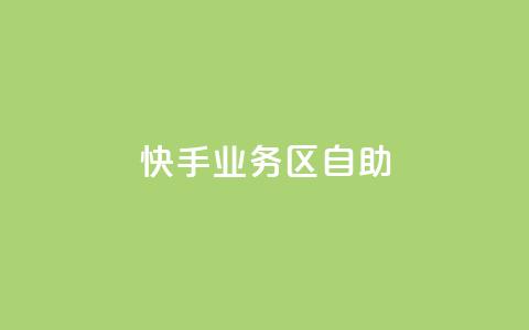 快手业务区自助,抖音充值官方苹果手机 - 云商城24小时自助下单下载 ks24小时自动下单平台赞 第1张 快手业务区自助,抖音充值官方苹果手机 - 云商城24小时自助下单下载 ks24小时自动下单平台赞 第1张