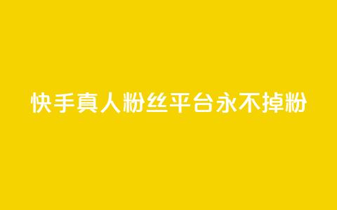 快手真人粉丝平台 永不掉粉,qq空间访问10万人怎么弄 - 卡盟低价自助下单 抖音业务24小时免费下单 第1张 快手真人粉丝平台 永不掉粉,qq空间访问10万人怎么弄 - 卡盟低价自助下单 抖音业务24小时免费下单 第1张