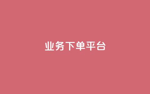 PDD业务下单平台,Dy代实名平台 - pdd助力平台 卡盟平台qq业务 第1张 PDD业务下单平台,Dy代实名平台 - pdd助力平台 卡盟平台qq业务 第1张