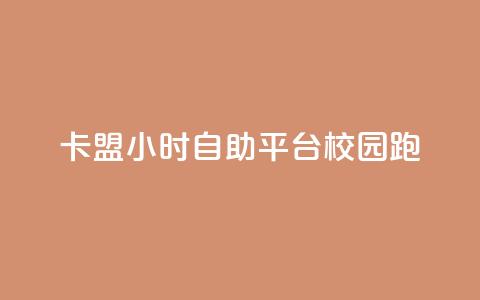 卡盟24小时自助平台校园跑 - 校园跑卡盟自助平台全天服务新体验。  第1张