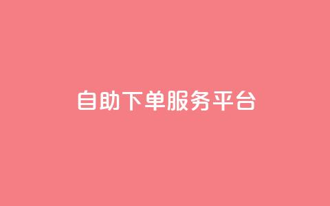 ks自助下单服务平台,快手24小时在线下单平台免费永久 - 0.01积分需要多少人助力 拼多多100人助力 第1张 ks自助下单服务平台,快手24小时在线下单平台免费永久 - 0.01积分需要多少人助力 拼多多100人助力 第1张