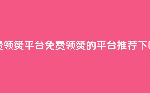 qq免费领1000赞平台 - 免费领1000赞的qq平台推荐! 第1张 qq免费领1000赞平台 - 免费领1000赞的qq平台推荐! 第1张