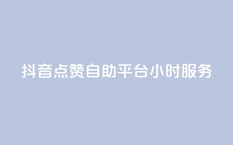 抖音点赞自助平台24小时服务,qq点赞有什么用 - 购买DY粉丝 dy评论点赞充值24小时到账  第1张
