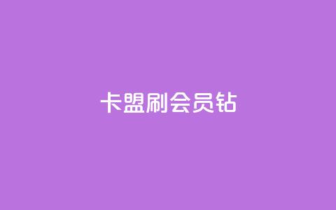 卡盟刷QQ会员钻,qq业务平台 - 拼多多无限刀软件 拼多多规则汇总 第1张 卡盟刷QQ会员钻,qq业务平台 - 拼多多无限刀软件 拼多多规则汇总 第1张