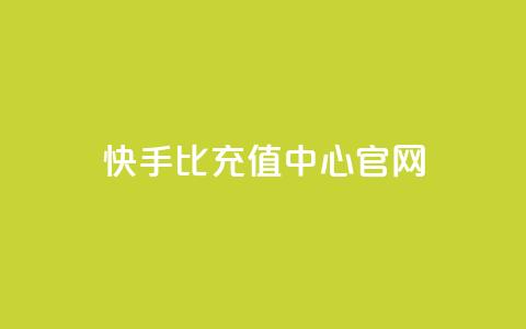 快手1比1充值中心官网 - 快手1比1充值官方网站指南~  第1张