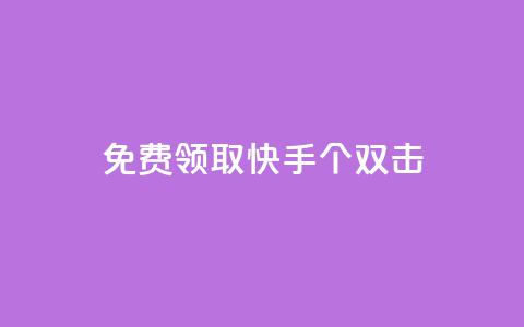 免费领取快手10个双击,QQ业务网自助下单下载安装 - 拼多多帮砍助力网站 拼多多花钱助力能成功吗 第1张 免费领取快手10个双击,QQ业务网自助下单下载安装 - 拼多多帮砍助力网站 拼多多花钱助力能成功吗 第1张