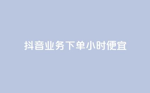 抖音业务下单24小时便宜,快手一分钱一万个播放 - 今日头条账号多少钱一个 抖音钻石充值哪里可以打折  第1张