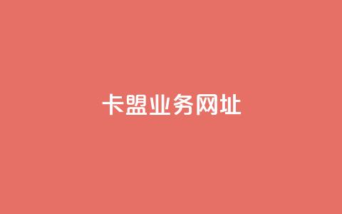 卡盟qq业务网址,点赞24自助服务 - 24小时qq空间自助 买赞自助网址 第1张 卡盟qq业务网址,点赞24自助服务 - 24小时qq空间自助 买赞自助网址 第1张