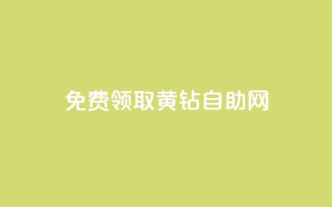 免费领取qq黄钻自助网 - qq大会员好还是svip好  第1张