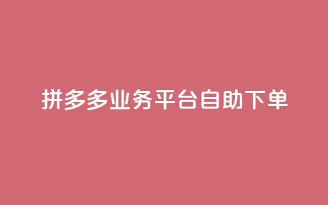 拼多多业务平台自助下单,刷会员最稳定的卡盟 - 拼多多如何卖助力 拼多多江湖工具怎么用  第1张