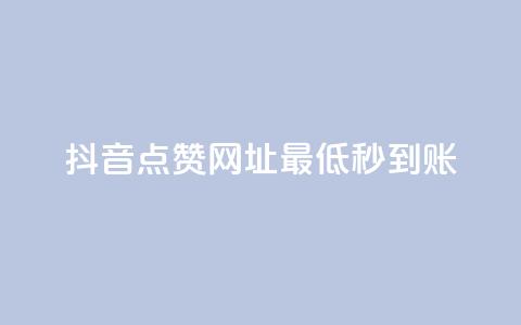 抖音点赞网址最低秒到账,刷会员最稳定的卡盟网站 - 快手一分十个赞 快手网红免费网站  第1张