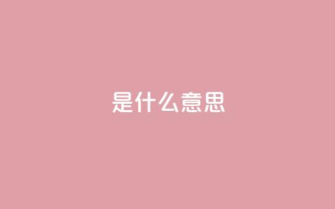 ks是什么意思,抖音充值便宜 - 今日头条10元一个出售平台 粉丝交易平台哪里有 第1张 ks是什么意思,抖音充值便宜 - 今日头条10元一个出售平台 粉丝交易平台哪里有 第1张