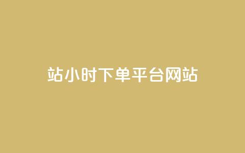 b站24小时下单平台网站,自助下单24小时平台 - qq刷空间说说浏览次数 qq刷访客浏览 第1张 b站24小时下单平台网站,自助下单24小时平台 - qq刷空间说说浏览次数 qq刷访客浏览 第1张