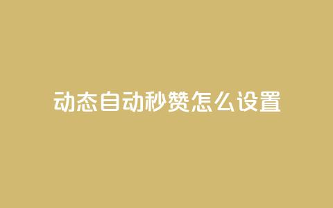 qq动态自动秒赞怎么设置,拼多多如何卖助力 - 拼多多买了200刀全被吞了 砍刀福卡了 第1张 qq动态自动秒赞怎么设置,拼多多如何卖助力 - 拼多多买了200刀全被吞了 砍刀福卡了 第1张