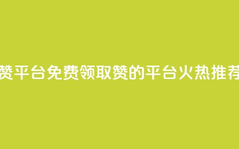 qq免费领1000赞平台 - 免费领取1000赞的QQ平台，火热推荐！~  第1张