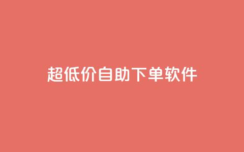 ks超低价自助下单软件,免费领取王者人气榜 - 拼多多助力24小时 pdd杀女性群对话内容  第1张