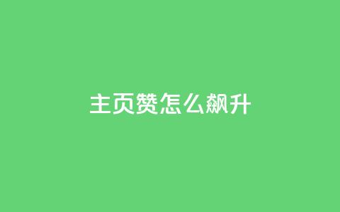 qq主页赞怎么飙升,抖音点赞软件 - 抖音评论业务下单24小时 ks便宜的下单平台 第1张 qq主页赞怎么飙升,抖音点赞软件 - 抖音评论业务下单24小时 ks便宜的下单平台 第1张