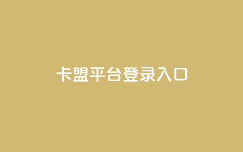 卡盟平台登录入口 - 卡盟平台入口指南!  第1张