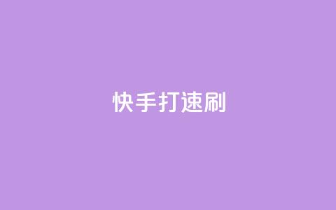 快手打call速刷 - 快手打call，让你火速刷榜~  第1张