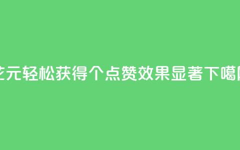 花1元轻松获得1000个QQ点赞，效果显著！  第1张