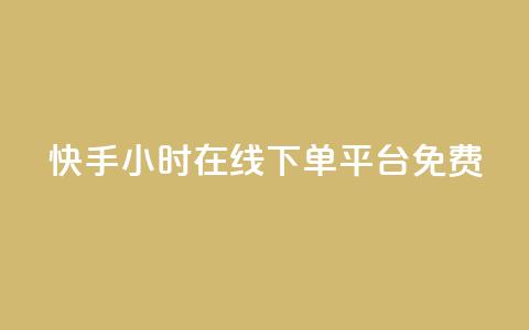 快手24小时在线下单平台免费,qq主页点赞自助下单 - 拼多多互助平台 拼多多口令箭头  第1张