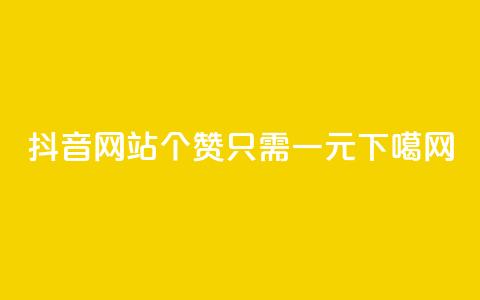 抖音网站100个赞只需一元  第1张