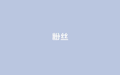 ks粉丝,qq空间说说赞真人点赞免费 - qq主页赞自助下单 粉丝和关注的区别  第1张
