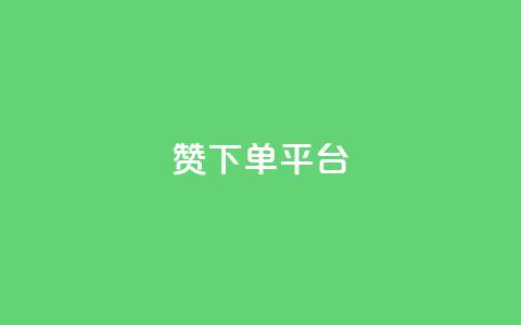 dy赞下单平台,众商卡盟平台 - 网红助手点赞 抖音点赞充值 第1张 dy赞下单平台,众商卡盟平台 - 网红助手点赞 抖音点赞充值 第1张