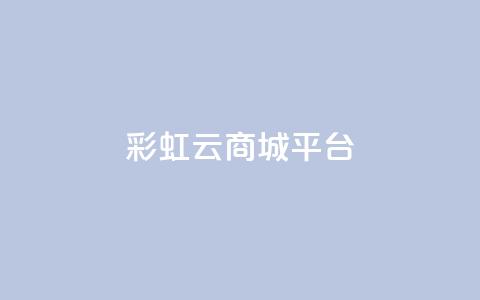 彩虹云商城平台,快手业务平台 - QQ空间访客购买渠道 全网下单业务最便宜 第1张 彩虹云商城平台,快手业务平台 - QQ空间访客购买渠道 全网下单业务最便宜 第1张