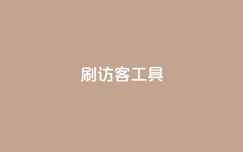 刷访客工具,快手1比1充值中心官网 - qq空间访客一块一万 Q赞助手  第1张