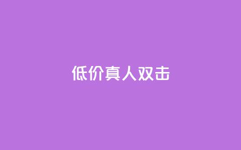 KS低价真人双击,免费快手号 带密码 - 抖音免费获取播放量 抖音4万火力是多少钱 第1张 KS低价真人双击,免费快手号 带密码 - 抖音免费获取播放量 抖音4万火力是多少钱 第1张