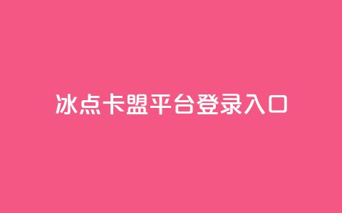 冰点卡盟平台登录入口,ks全网最低价下单平台 - 拼多多最后0.01碎片 抖音推广24小时自助平台 第1张 冰点卡盟平台登录入口,ks全网最低价下单平台 - 拼多多最后0.01碎片 抖音推广24小时自助平台 第1张
