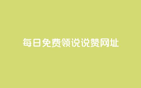 每日免费领说说赞网址,qq空间访客网站最便宜 - 快手如何快速拥有1w粉丝 抖音怎么才能成为别人的粉丝  第1张