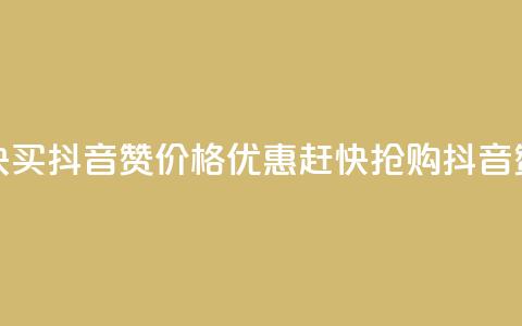 1块1000买抖音赞(价格优惠，赶快抢购抖音赞)  第1张