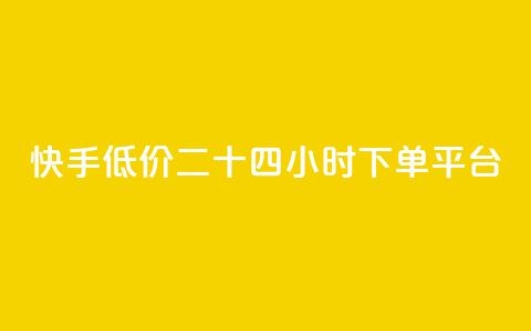 快手低价二十四小时下单平台,拼多多700元助力需要多少人 - 拼多多帮砍 领现金大转盘50元步骤是什么  第1张