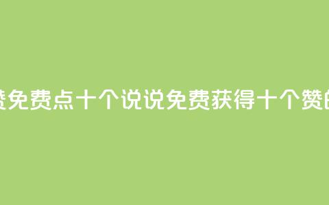QQ说说赞免费点十个(QQ说说免费获得十个赞的方法)  第1张