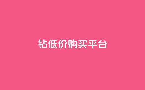 Q钻低价购买平台,cdk批发平台发卡网 - 卡盟自助下单dy 抖音作品点赞秒单 第1张 Q钻低价购买平台,cdk批发平台发卡网 - 卡盟自助下单dy 抖音作品点赞秒单 第1张