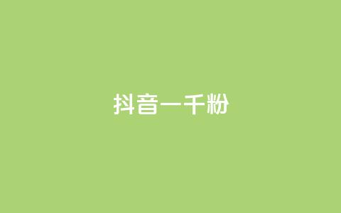 抖音一千粉,qq免费名片十万赞每天领取 - 低价充黄钻网站 ks24小时自动下单网红云商城 第1张 抖音一千粉,qq免费名片十万赞每天领取 - 低价充黄钻网站 ks24小时自动下单网红云商城 第1张