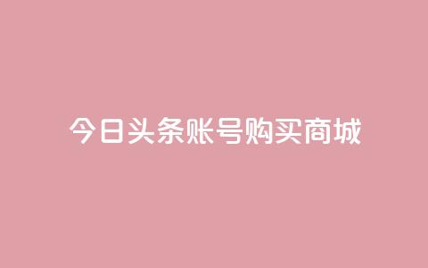 今日头条账号购买商城 - ks超秒双击  第1张